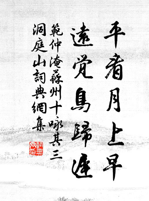 范仲淹平看月上早，远觉鸟归迟书法作品欣赏