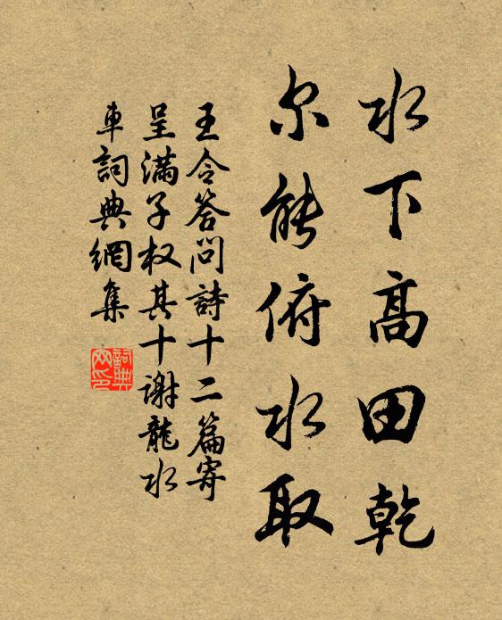 王令水下高田乾，尔能俯水取书法作品欣赏