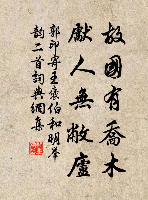 郭印故国有乔木，先人无敝庐书法作品欣赏