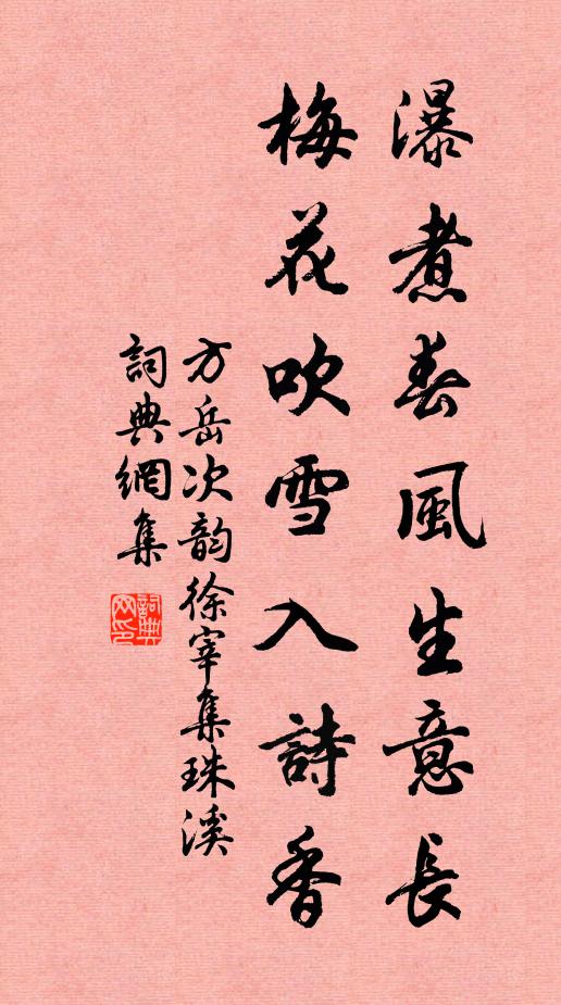 方岳瀑煮春风生意长，梅花吹雪入诗香书法作品欣赏