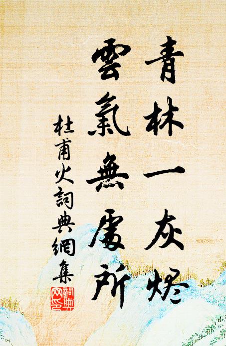 杜甫青林一灰烬，云气无处所书法作品欣赏