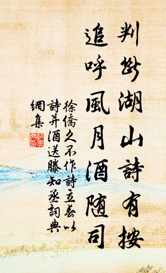 徐侨判断湖山诗有按，追呼风月酒随司书法作品欣赏