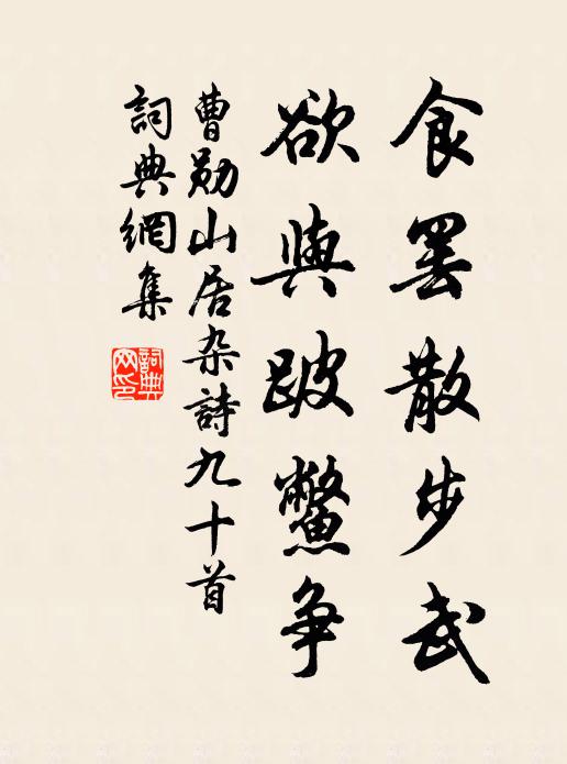 曹勋食罢散步武，欲与跛鳖争书法作品欣赏