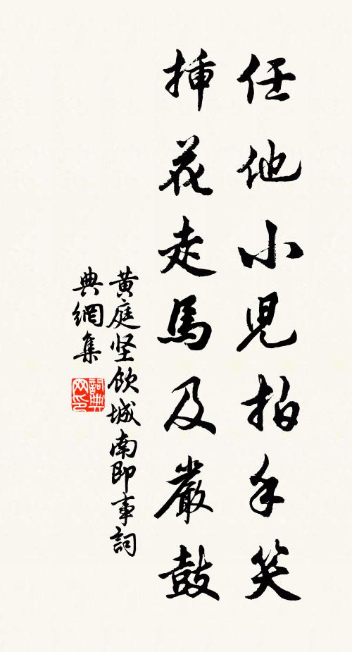 黄庭坚任他小儿拍手笑，插花走马及严鼓书法作品欣赏