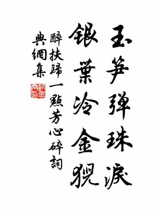 佚名玉笋弹珠泪，银叶冷金猊书法作品欣赏