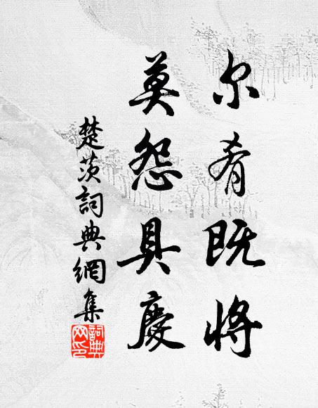 佚名尔肴既将,莫怨具庆书法作品欣赏