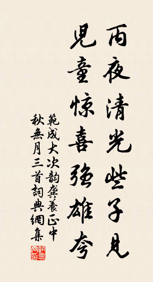 范成大丙夜清光些子见，儿童惊喜强雄夸书法作品欣赏