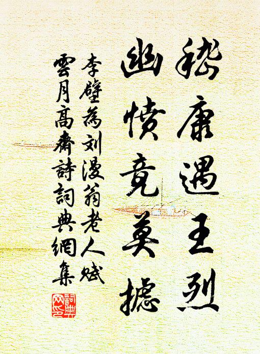 李壁嵇康遇王烈，幽愤竟莫摅书法作品欣赏