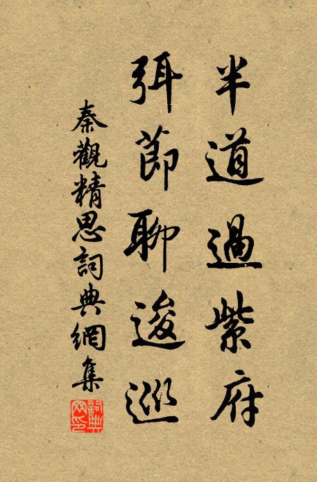 秦观半道过紫府，弭节聊逡巡书法作品欣赏