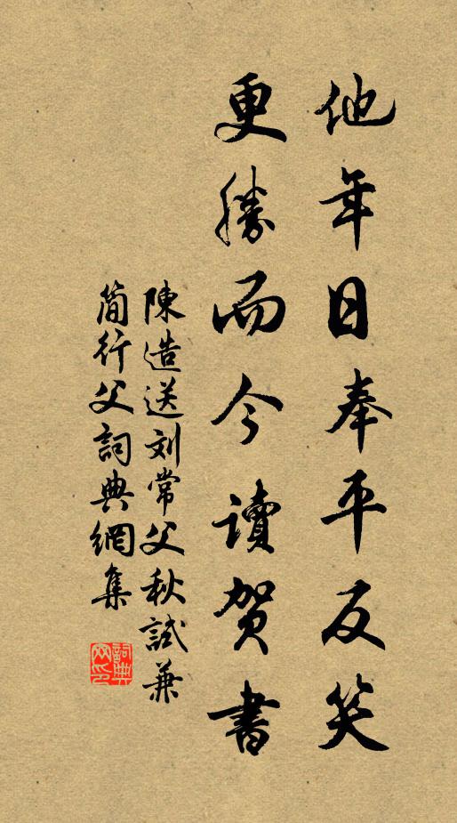 陈造他年日奉平反笑，更胜而今读贺书书法作品欣赏