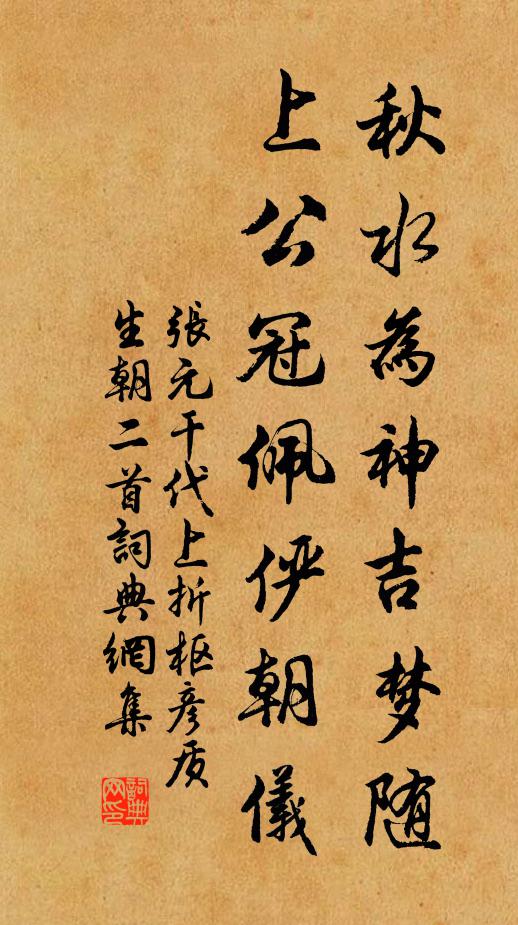 张元干秋水为神吉梦随，上公冠佩俨朝仪书法作品欣赏