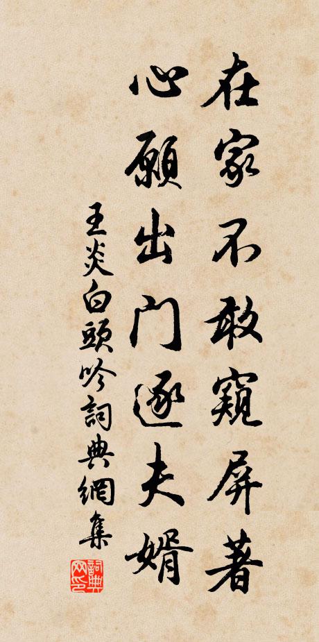 王炎在家不敢窥屏著，心愿出门逐夫婿书法作品欣赏