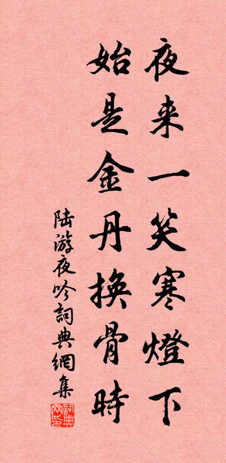 陆游夜来一笑寒灯下，始是金丹换骨时书法作品欣赏