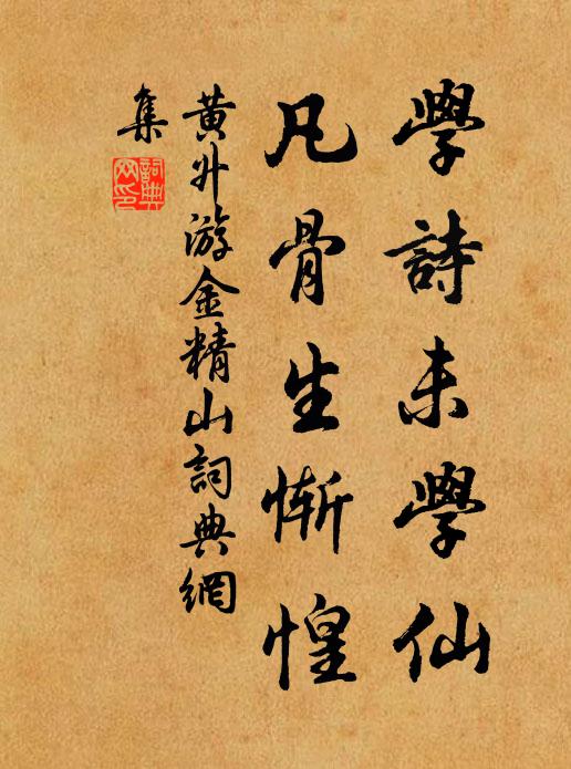 黄升学诗未学仙，凡骨生惭惶书法作品欣赏