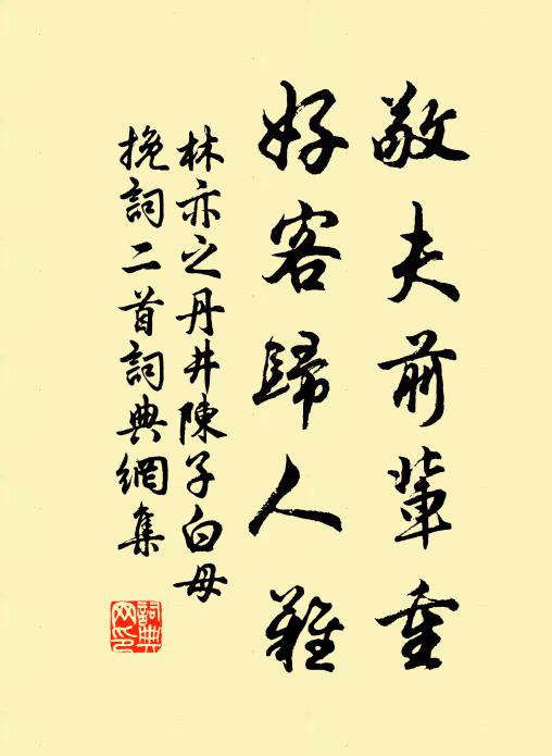 林亦之敬夫前辈重，好客归人难书法作品欣赏