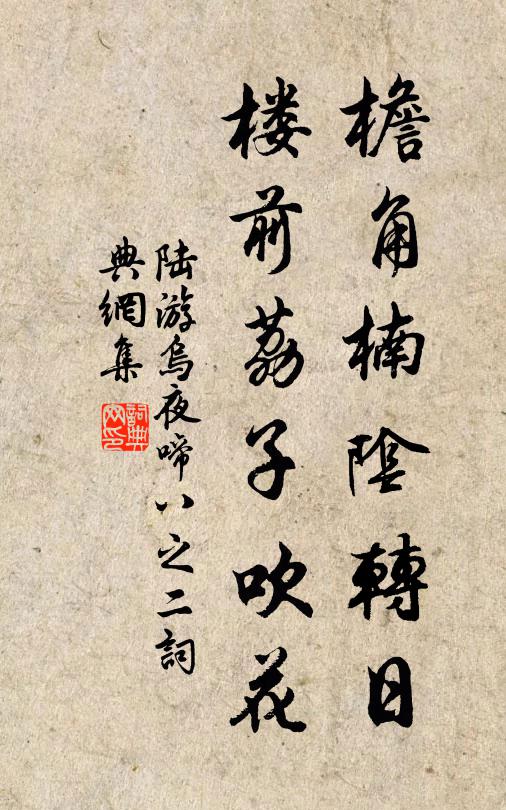 陆游檐角楠阴转日，楼前荔子吹花书法作品欣赏