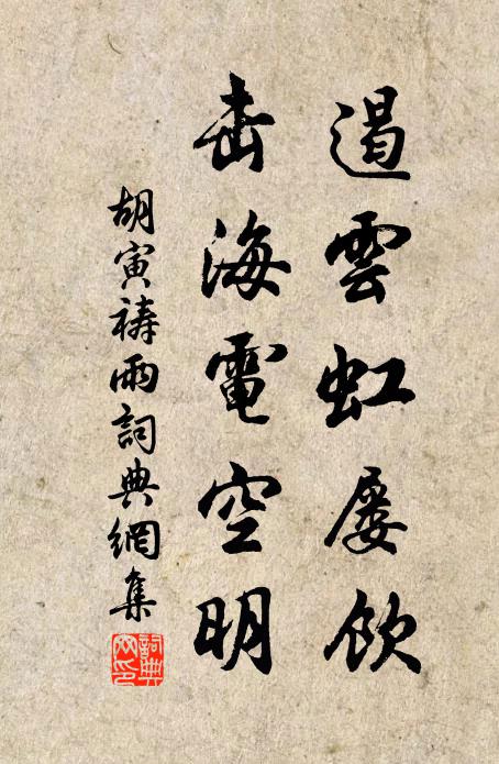 胡寅遏云虹屡饮，击海电空明书法作品欣赏