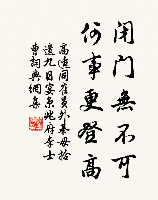 高适闭门无不可,何事更登高书法作品欣赏