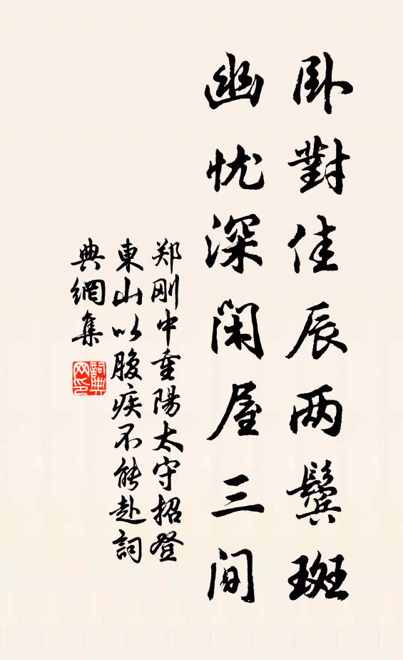 郑刚中卧对佳辰两鬓斑，幽忧深闲屋三间书法作品欣赏