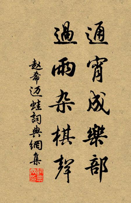 赵希迈通宵成乐部，过雨杂棋声书法作品欣赏