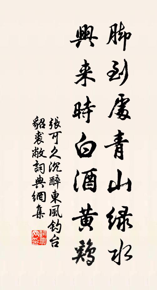 张可久脚到处青山绿水，兴来时白酒黄鸡书法作品欣赏