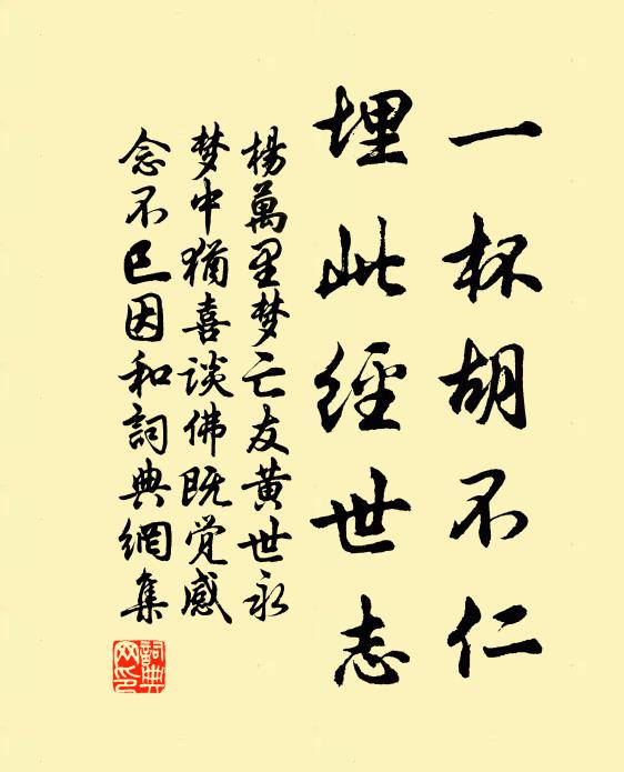 杨万里一杯胡不仁，埋此经世志书法作品欣赏