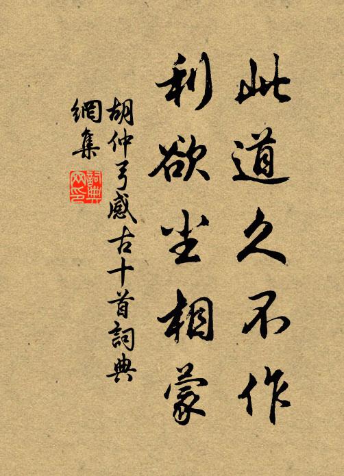 胡仲弓此道久不作，利欲尘相蒙书法作品欣赏