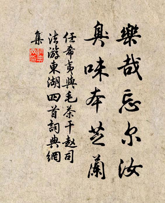 任希夷乐哉忘尔汝，臭味本芝兰书法作品欣赏