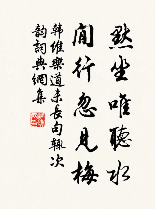 韩维默坐唯听水，閒行忽见梅书法作品欣赏