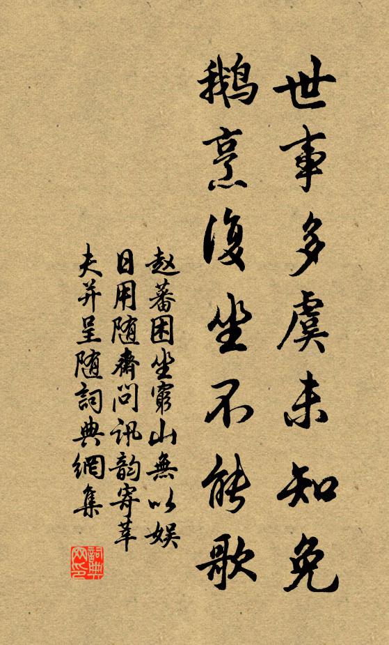 赵蕃世事多虞未知免，鹅烹复坐不能歌书法作品欣赏