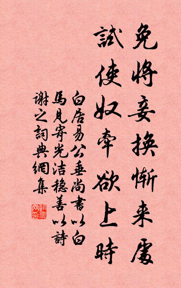 白居易免将妾换惭来处，试使奴牵欲上时书法作品欣赏