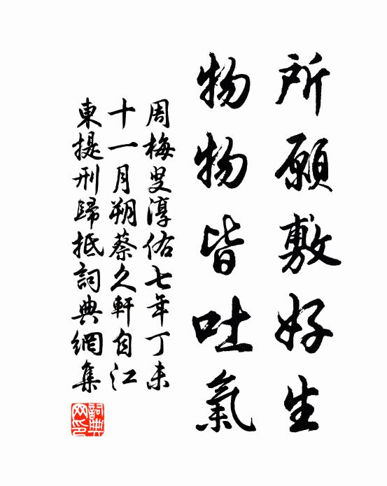周梅叟所愿敷好生，物物皆吐气书法作品欣赏
