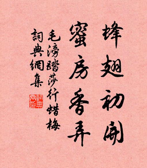 毛滂蜂翅初开，蜜房香弄书法作品欣赏
