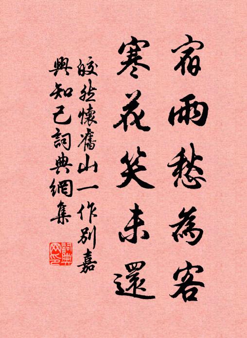 皎然宿雨愁为客，寒花笑未还书法作品欣赏