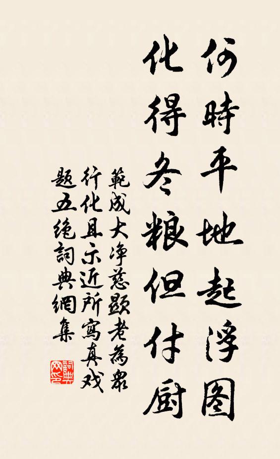 范成大何时平地起浮图，化得冬粮但付厨书法作品欣赏