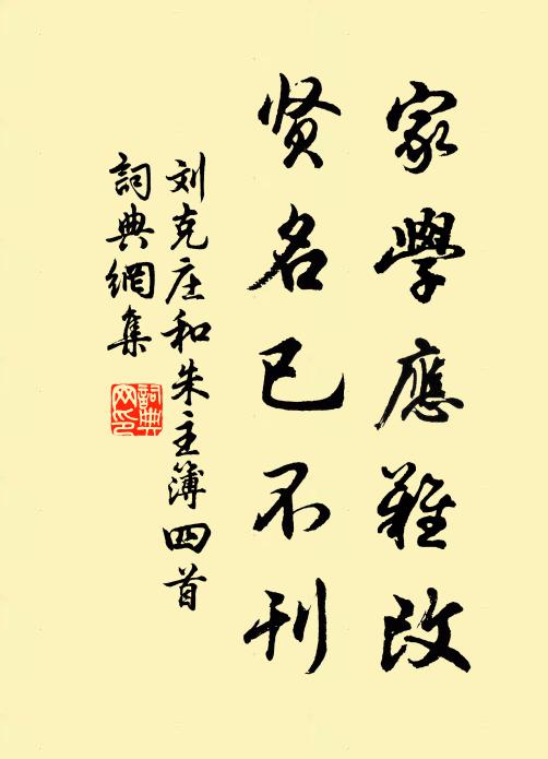 刘克庄家学应难改，贤名已不刊书法作品欣赏