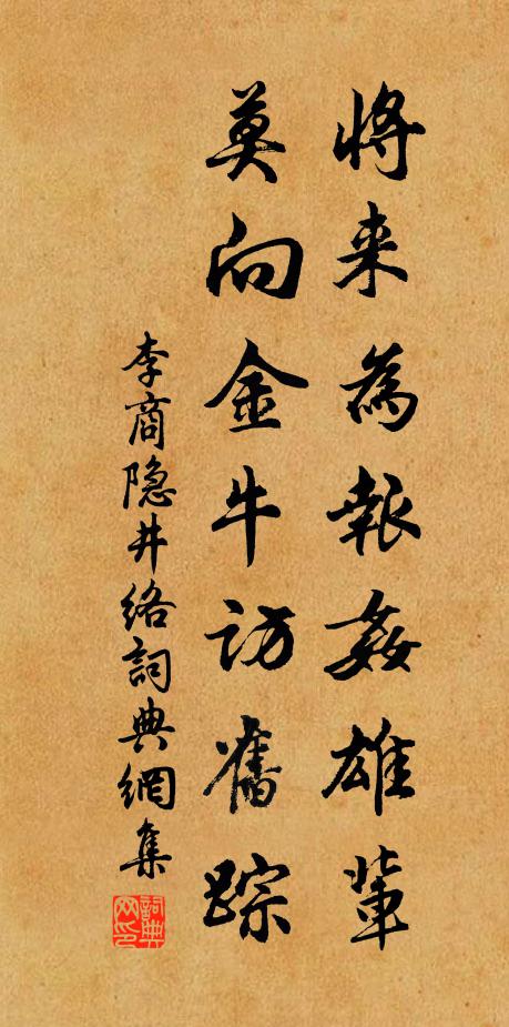 李商隐将来为报奸雄辈，莫向金牛访旧踪书法作品欣赏
