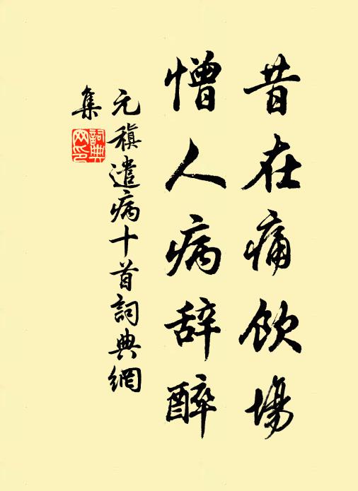 元稹昔在痛饮场,憎人病辞醉书法作品欣赏
