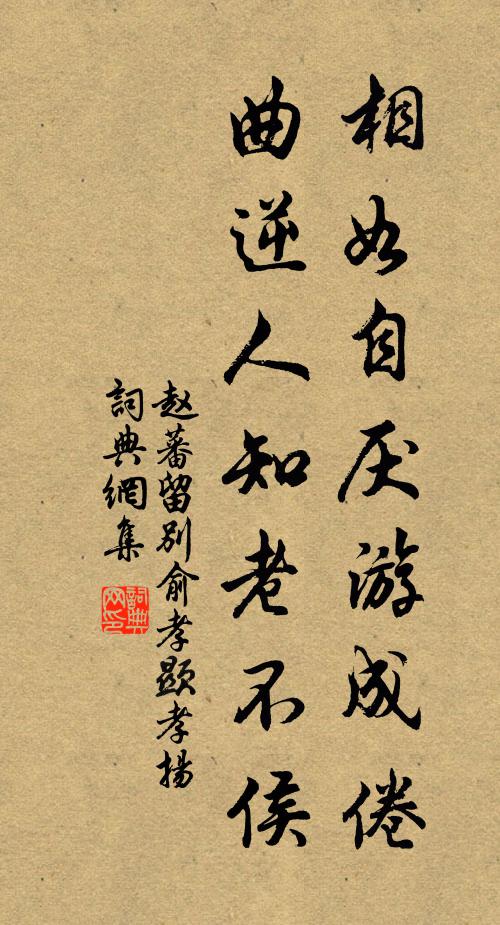 赵蕃相如自厌游成倦，曲逆人知老不侯书法作品欣赏