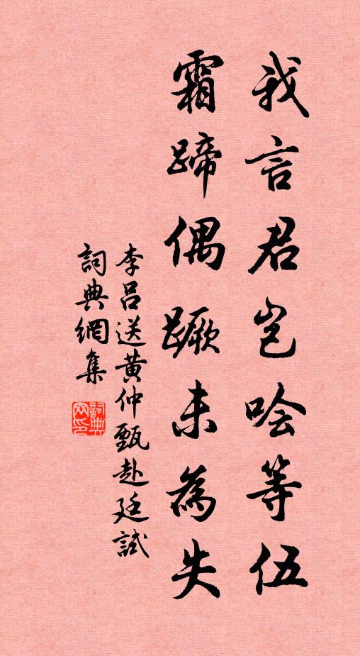 李吕我言君岂哙等伍，霜蹄偶蹶未为失书法作品欣赏