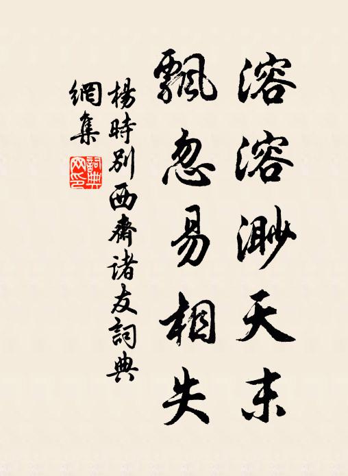 杨时溶溶渺天末，飘忽易相失书法作品欣赏
