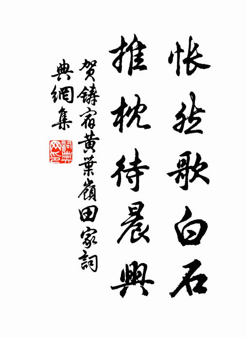 贺铸怅然歌白石，推枕待晨兴书法作品欣赏