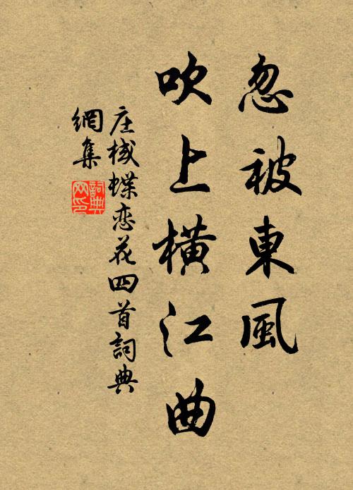 庄棫忽被东风，吹上横江曲书法作品欣赏