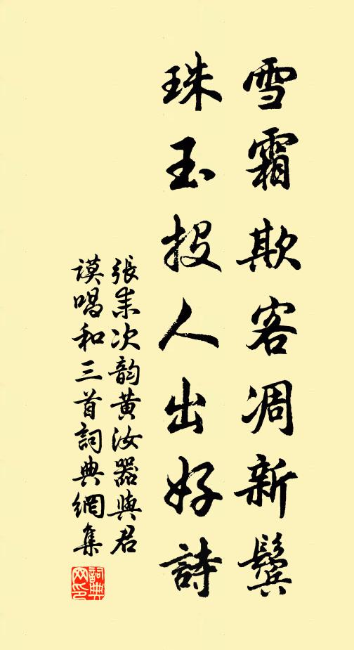 张耒雪霜欺客凋新鬓，珠玉投人出好诗书法作品欣赏