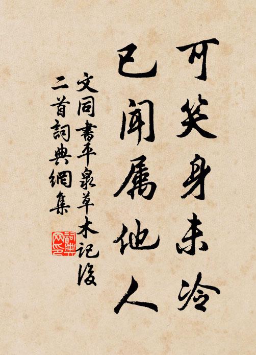 文同可笑身未冷，已闻属他人书法作品欣赏