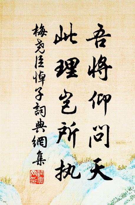梅尧臣吾将仰问天，此理岂所执书法作品欣赏