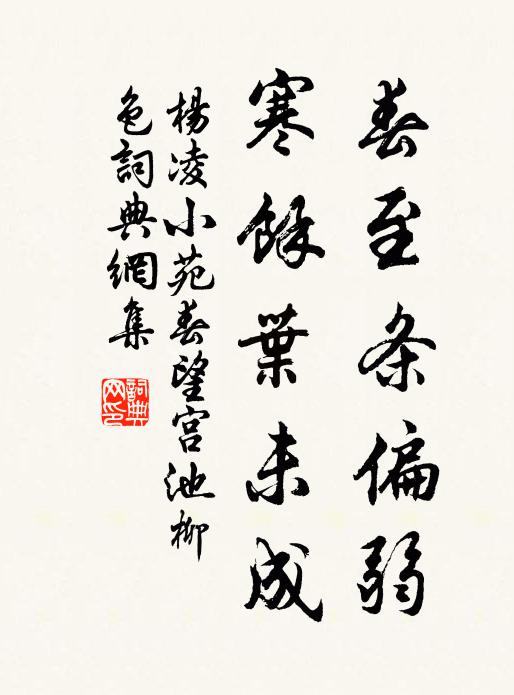 杨凌春至条偏弱，寒馀叶未成书法作品欣赏