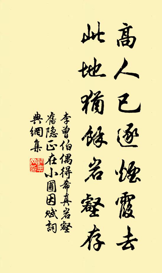 李曾伯高人已逐烟霞去，此地犹余岩壑存书法作品欣赏
