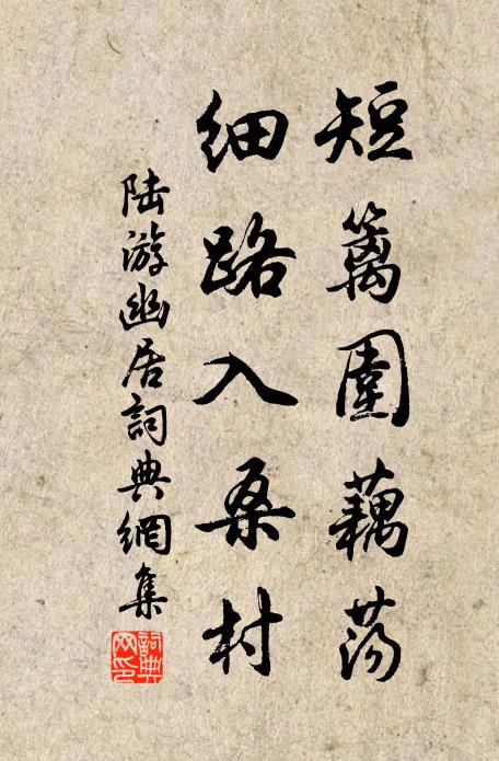 陆游短篱围藕荡，细路入桑村书法作品欣赏