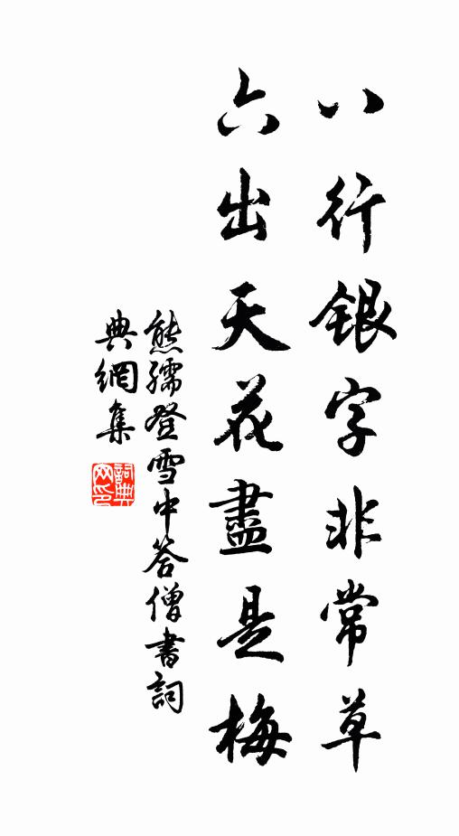 熊孺登八行银字非常草，六出天花尽是梅书法作品欣赏